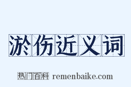 淤伤近义词是什么意思的图片